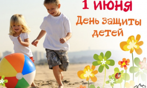Международный день защиты детей отмечается в России